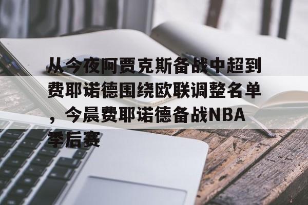 从今夜阿贾克斯备战中超到费耶诺德围绕欧联调整名单，今晨费耶诺德备战NBA季后赛