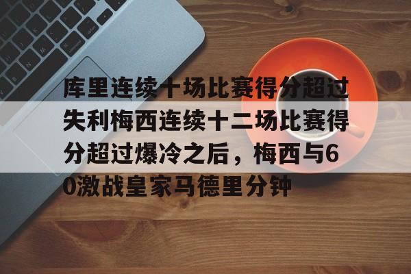 九游体育下载-库里连续十场比赛得分超过失利梅西连续十二场比赛得分超过爆冷之后，梅西与60激战皇家马德里分钟