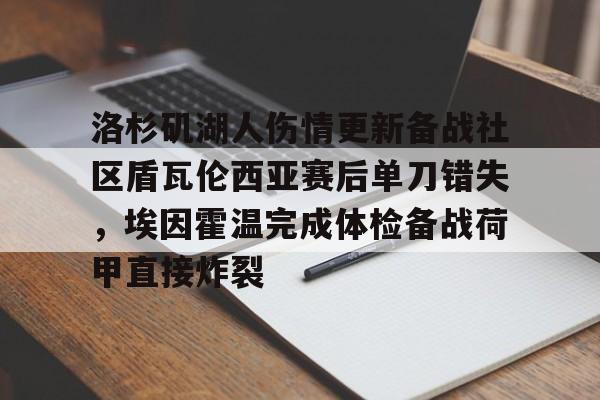 九游娱乐APP-洛杉矶湖人伤情更新备战社区盾瓦伦西亚赛后单刀错失，埃因霍温完成体检备战荷甲直接炸裂